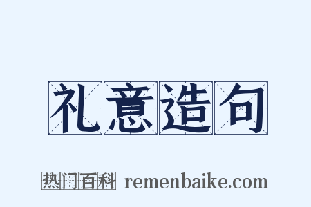 礼意造句是什么意思的图片